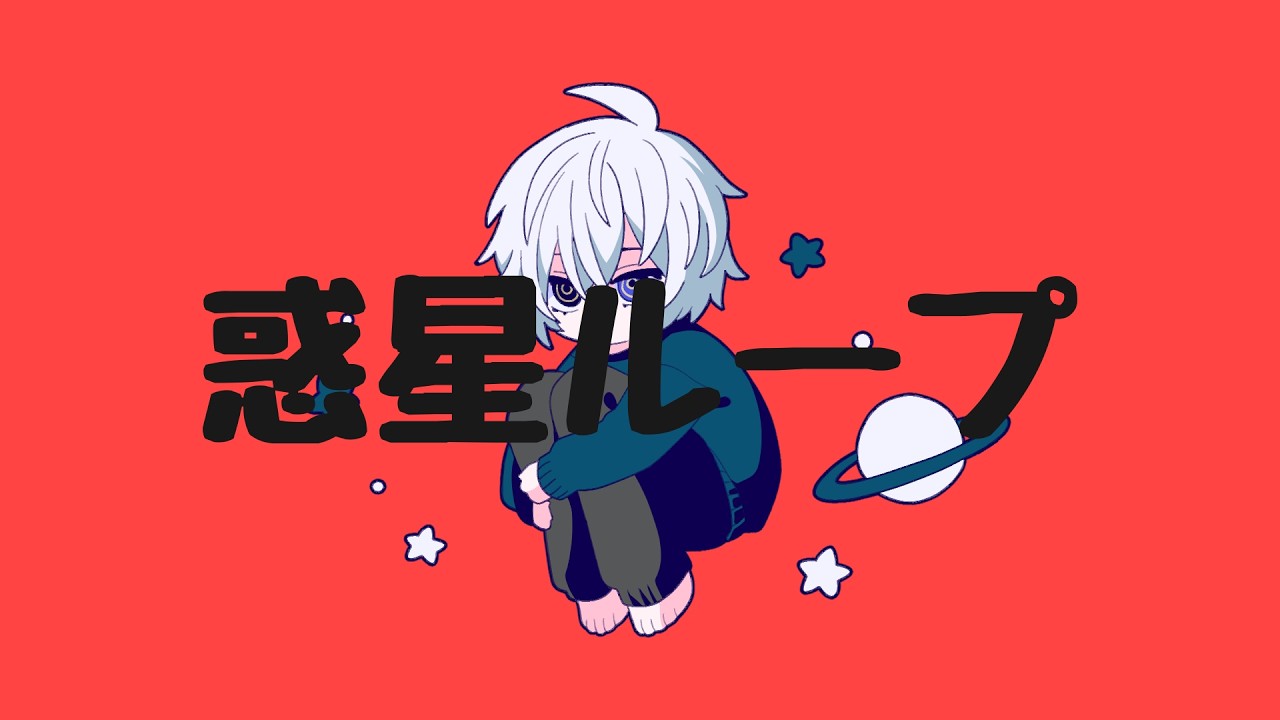 ネル・ギュスターヴ「惑星ループ」